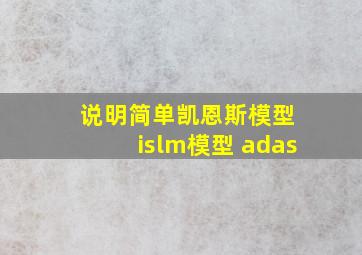 说明简单凯恩斯模型 islm模型 adas